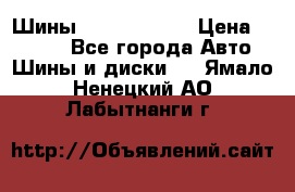 Шины 385 65 R22,5 › Цена ­ 8 490 - Все города Авто » Шины и диски   . Ямало-Ненецкий АО,Лабытнанги г.